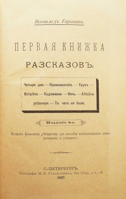 Конволют из трех книг Гаршина В.М.: